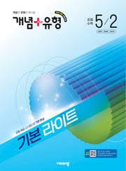 개념+유형 기본 라이트 초등 수학 5-2(2026)