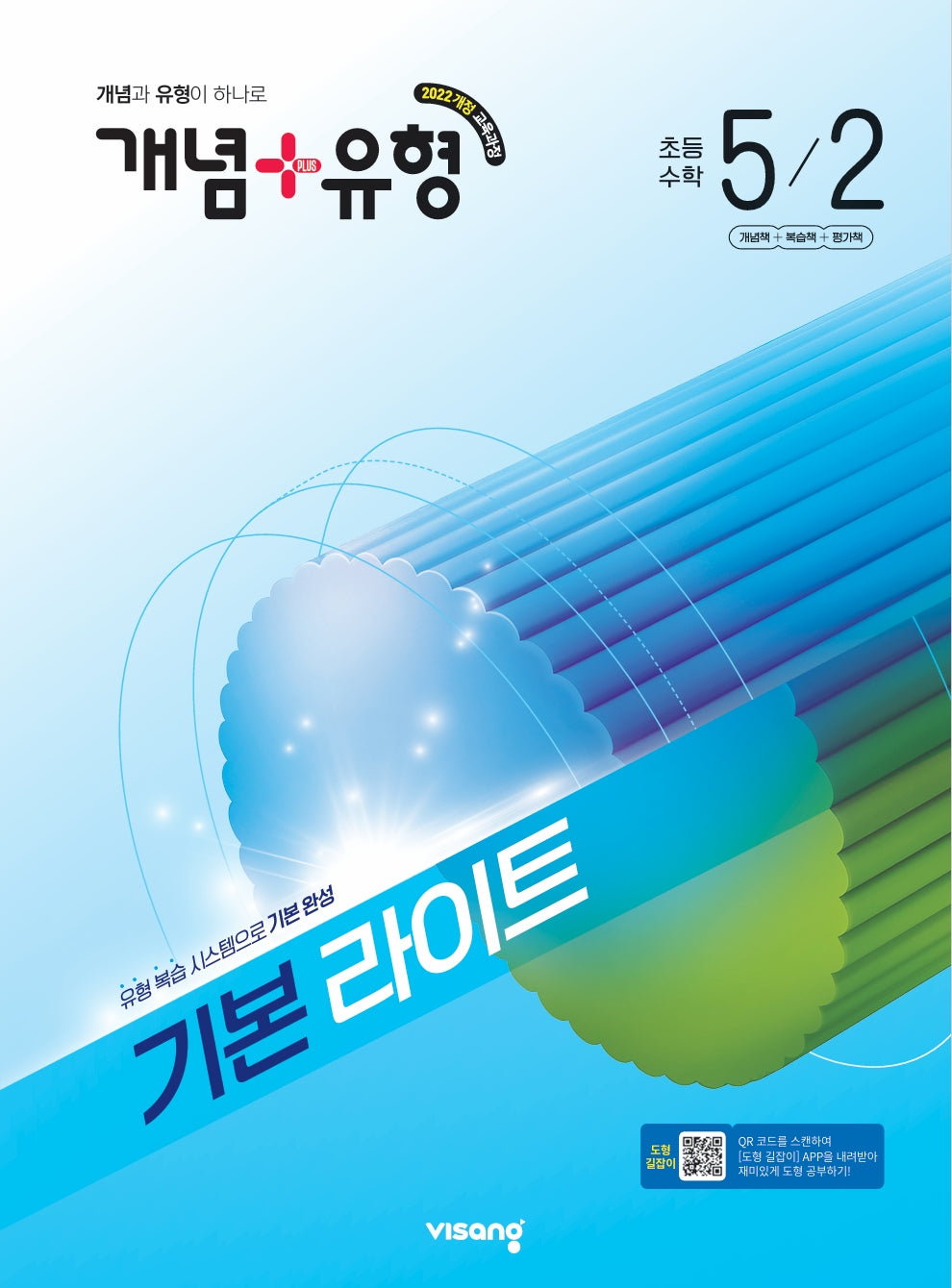 개념+유형 기본 라이트 초등 수학 5-2(2026)