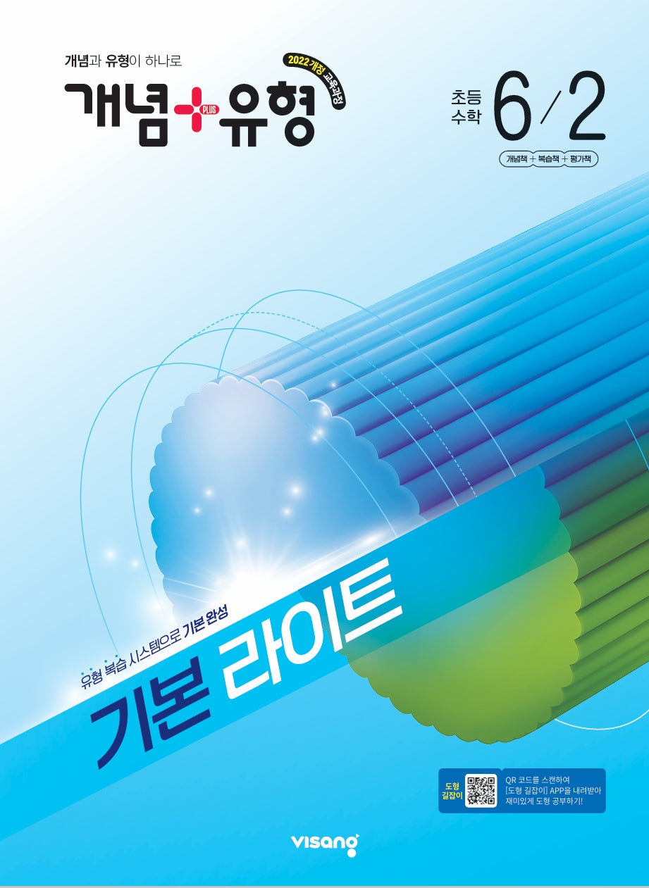 개념+유형 기본 라이트 초등 수학 6-2(2026)