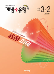 개념+유형 응용 파워 초등 수학 3-2(2026)