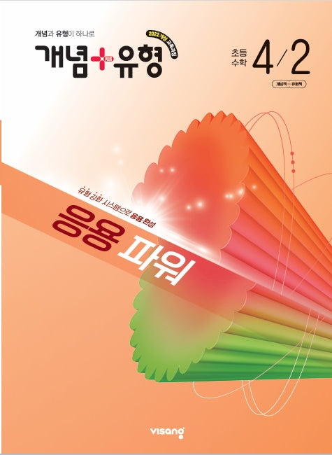 개념+유형 응용 파워 초등 수학 4-2(2026)