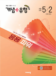 개념+유형 응용 파워 초등 수학 5-2(2026)