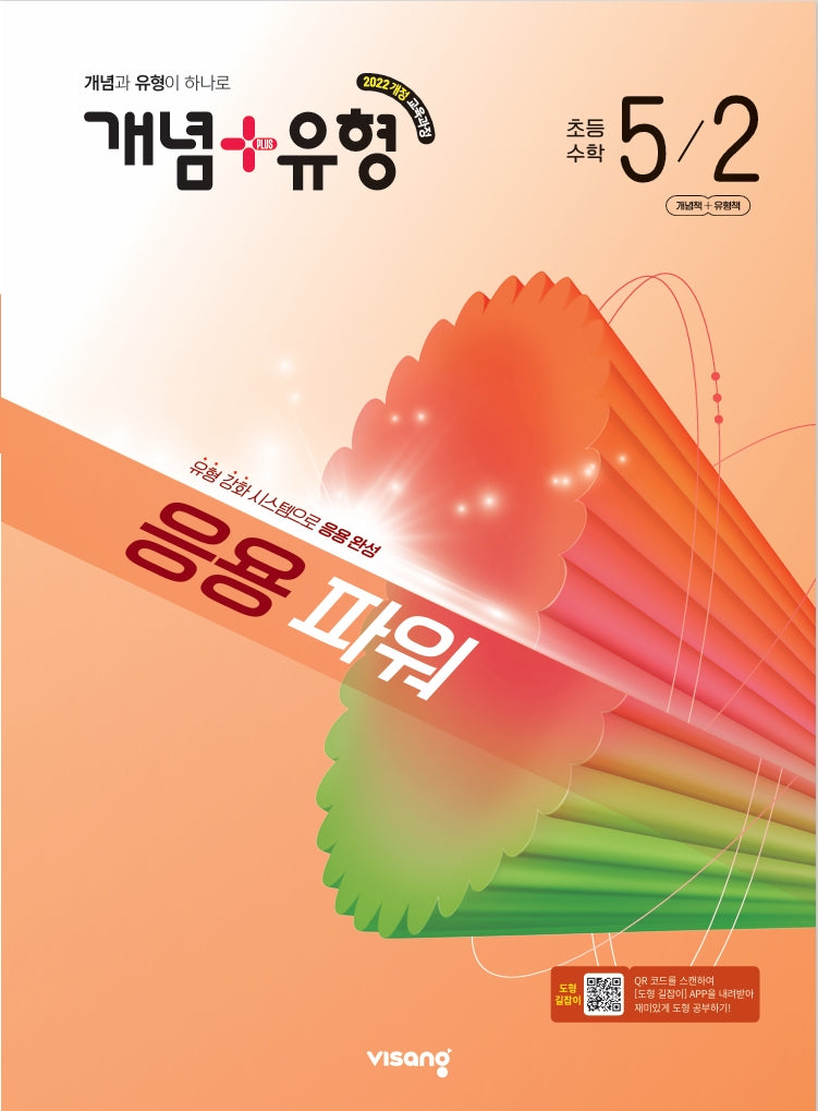 개념+유형 응용 파워 초등 수학 5-2(2026)