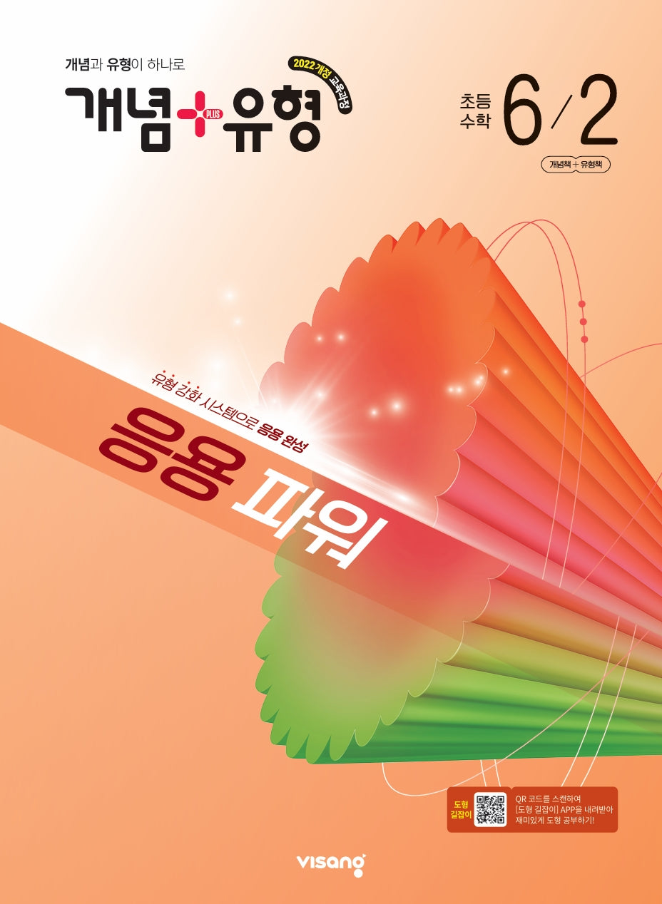개념+유형 응용 파워 초등 수학 6-2(2026)
