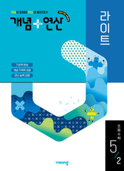 개념+연산 라이트 초등 수학 5-2(2026)