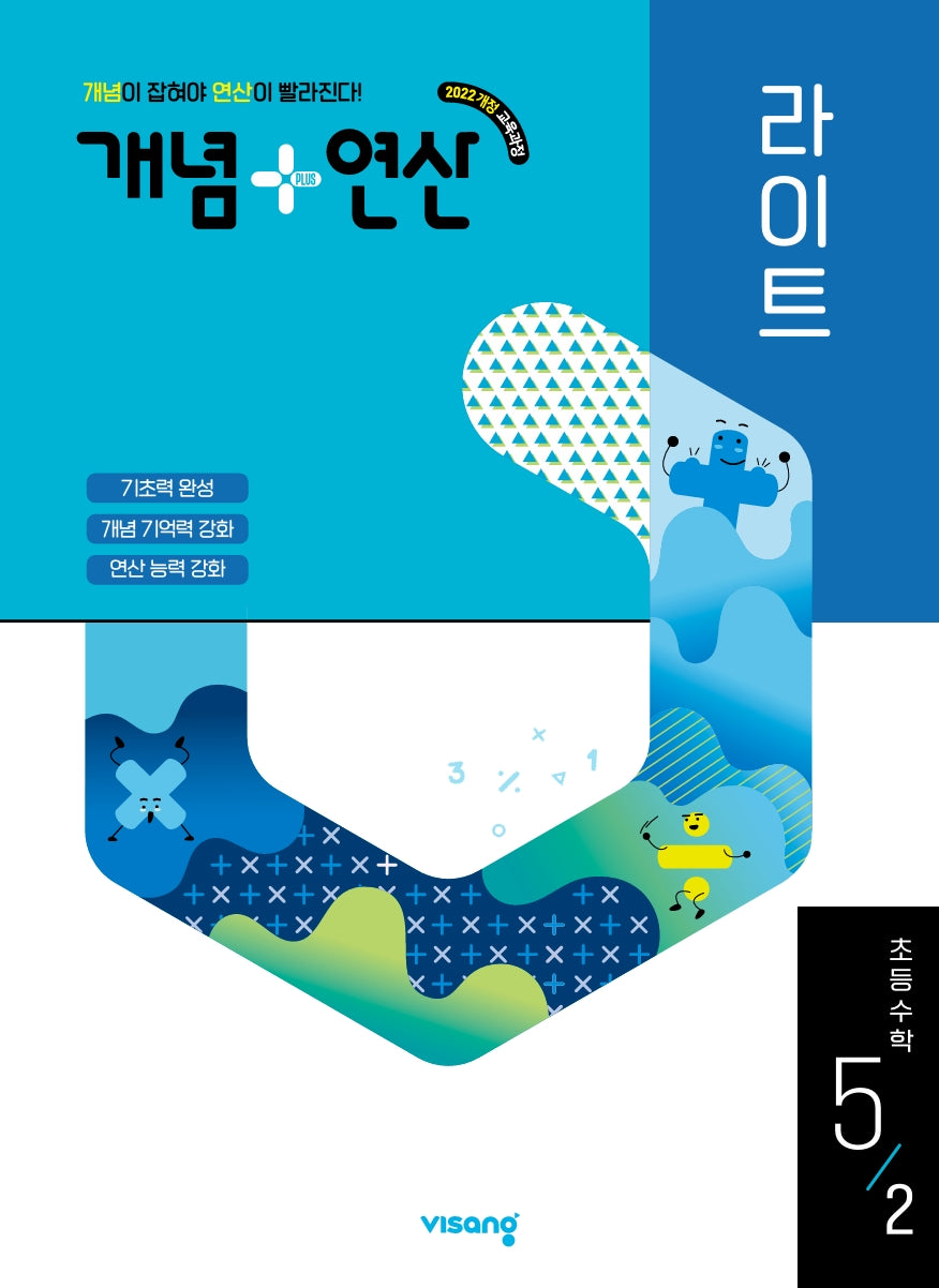 개념+연산 라이트 초등 수학 5-2(2026)
