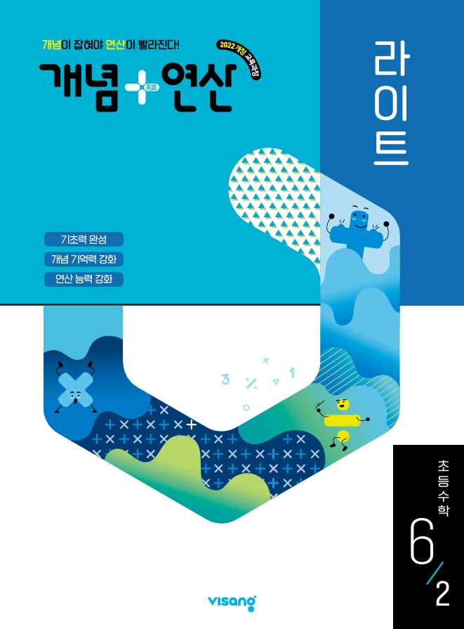 개념+연산 라이트 초등 수학 6-2(2026)