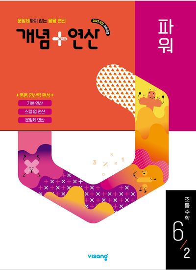 개념+연산 파워 초등 수학 6-2(2026)