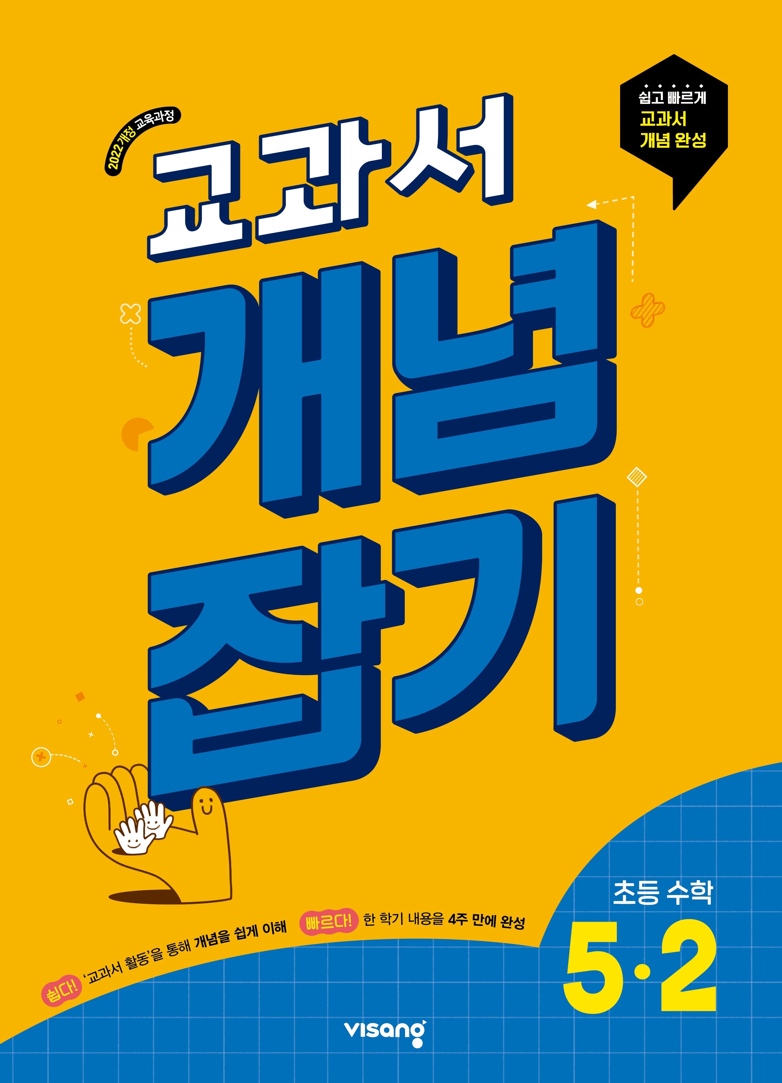 교과서 개념잡기 초등 수학 5-2(2026)