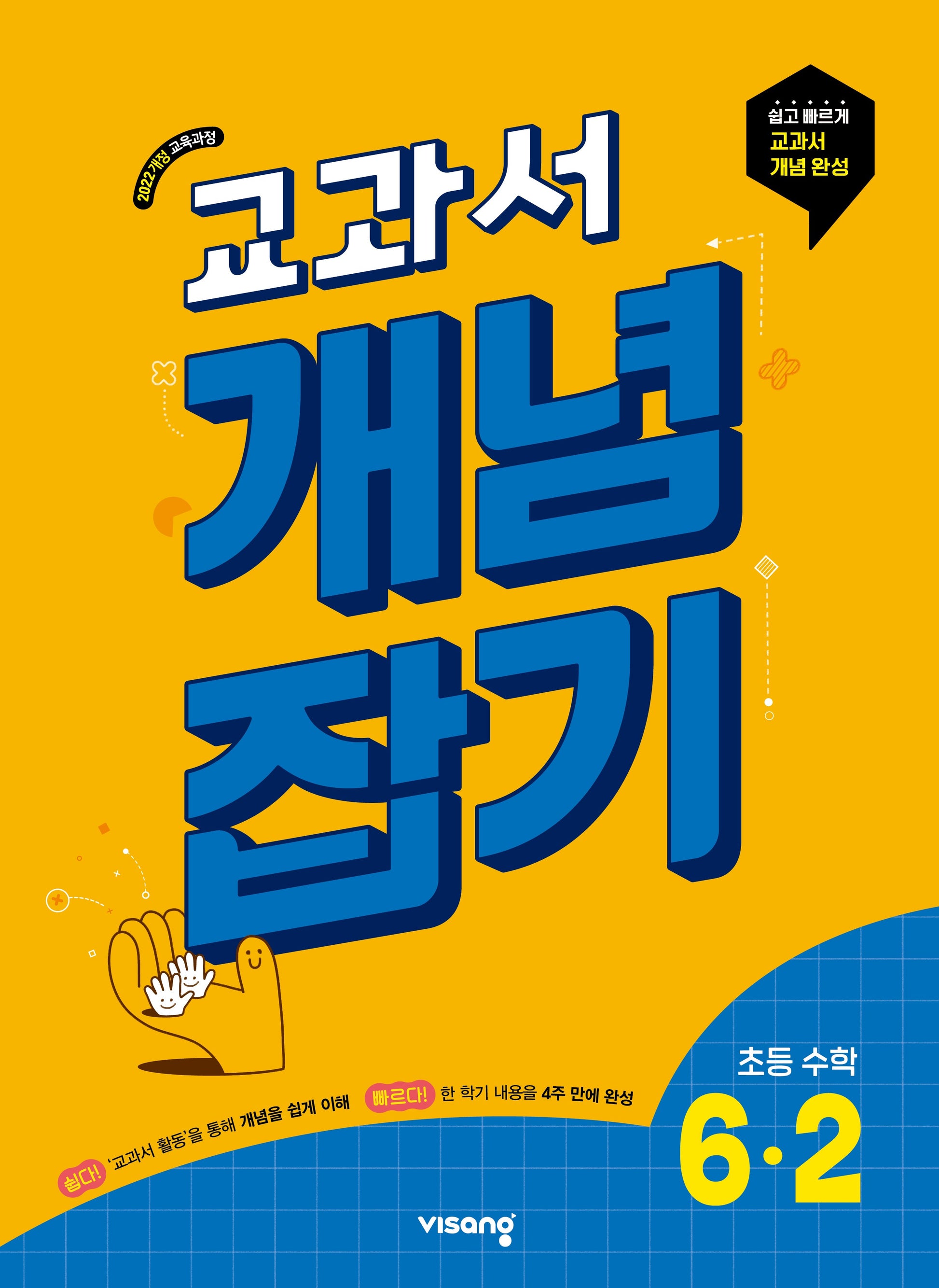 교과서 개념잡기 초등 수학 6-2(2026)