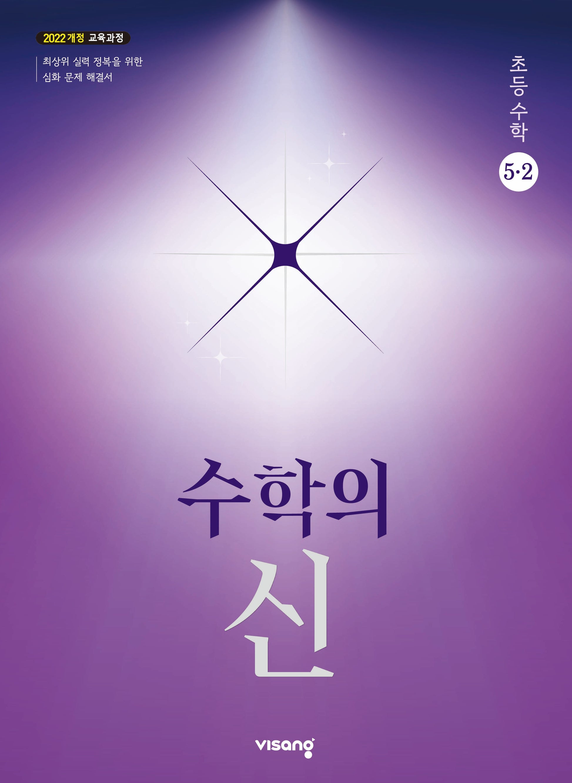 수학의 신 초등 수학 5-2(2026)