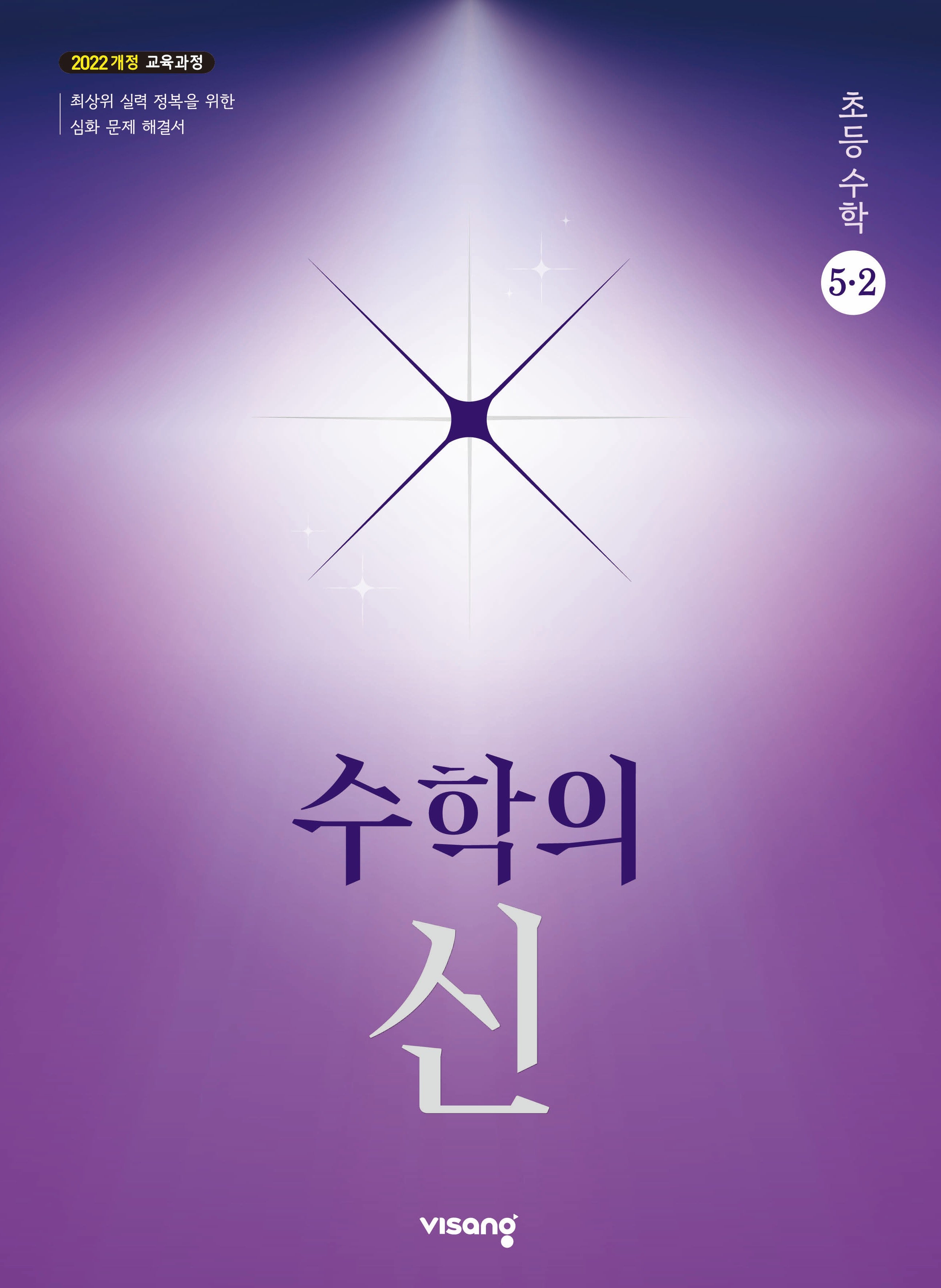 수학의 신 초등 수학 5-2(2026)