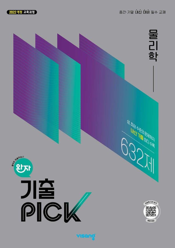 완자 기출픽 고등 물리학(2026)