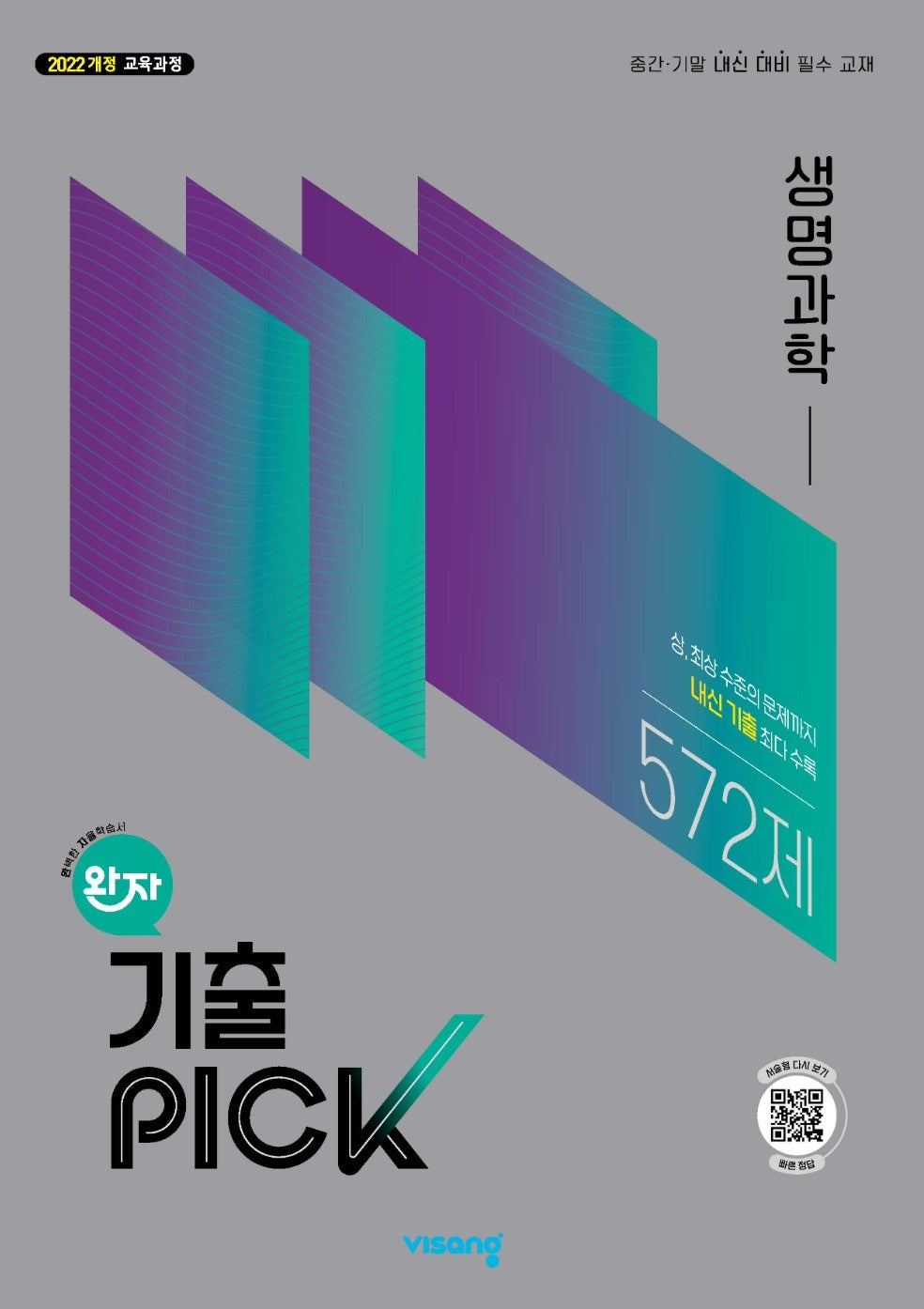 완자 기출픽 고등 생명과학(2026)