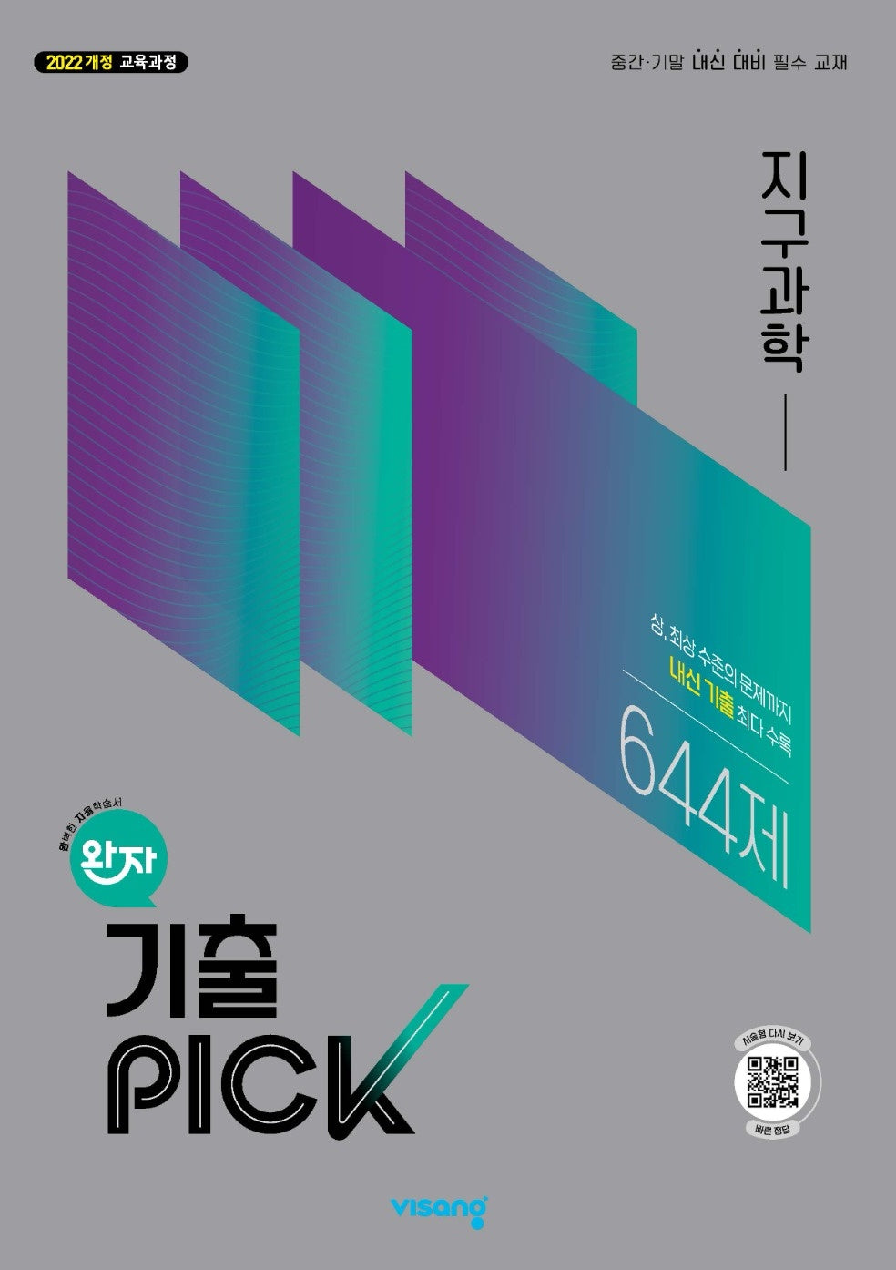완자 기출픽 고등 지구과학(2026)