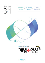 개념+연산 중학수학 3-1(2027)