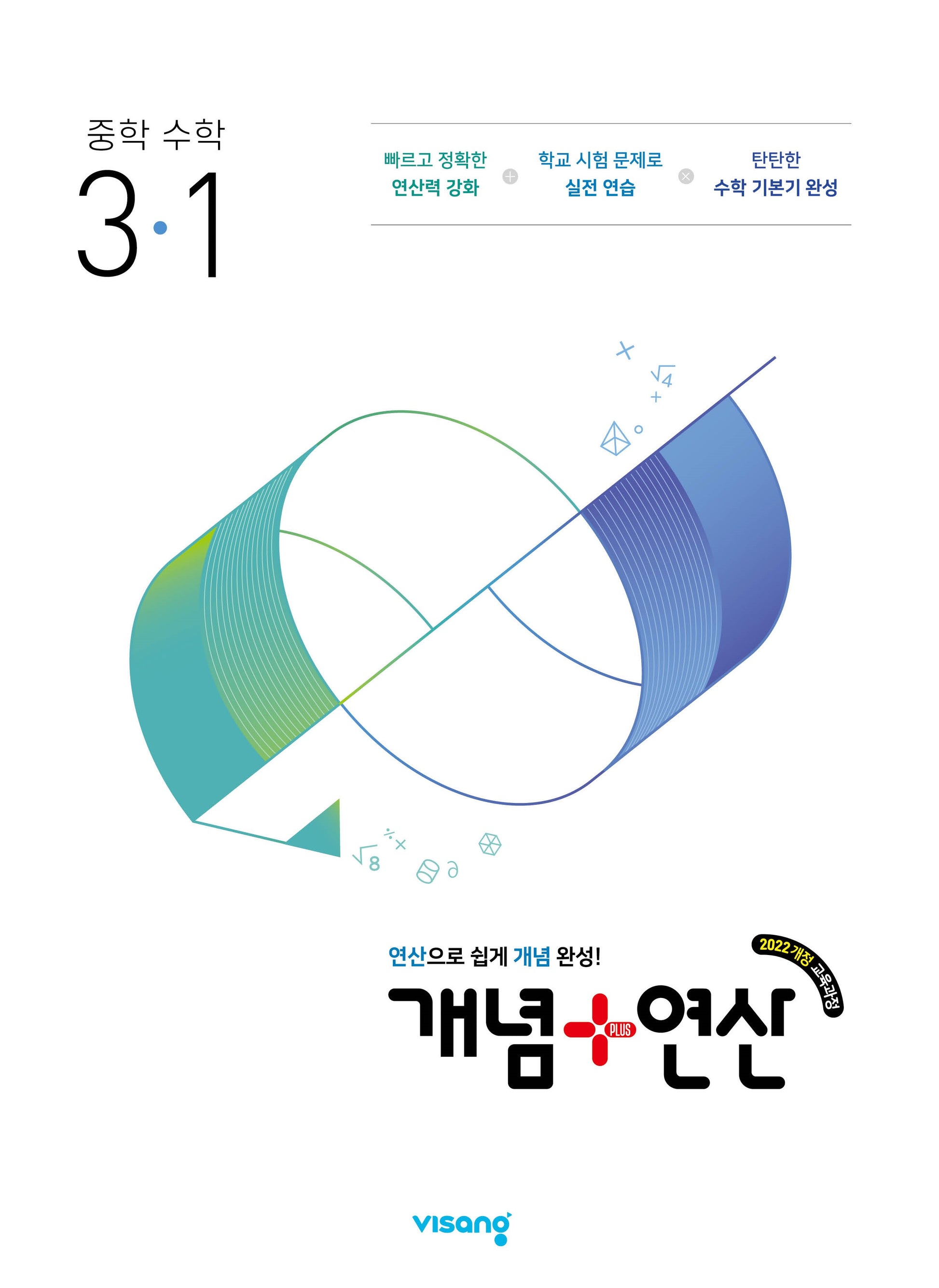 개념+연산 중학수학 3-1(2027)