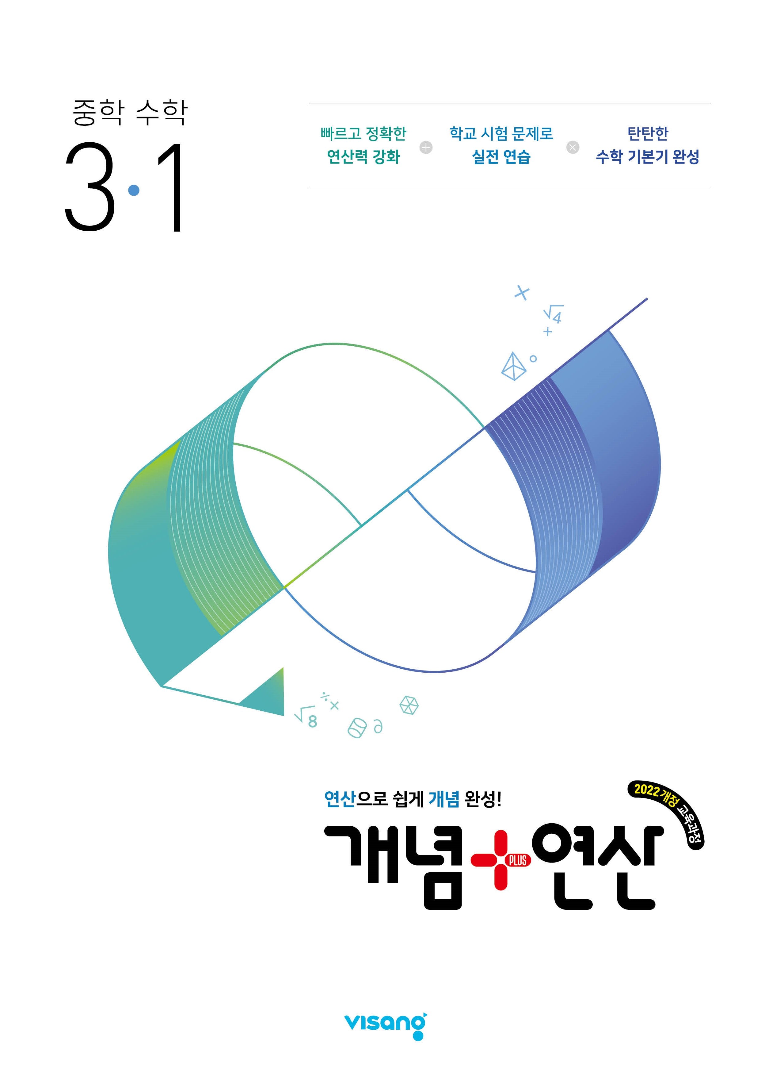 개념+연산 중학수학 3-1(2027)