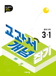 교과서 개념 잡기 중학 수학 3-1(2027)