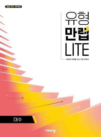 유형만렙라이트 고등 수학 대수(2025)