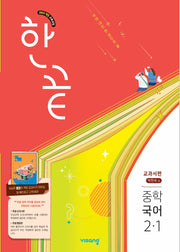 한끝 중학 국어 2-1(박현숙) 교과서편(2026)
