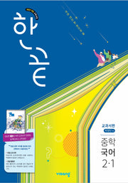 한끝 중학 국어 2-1(박영민) 교과서편(2026)