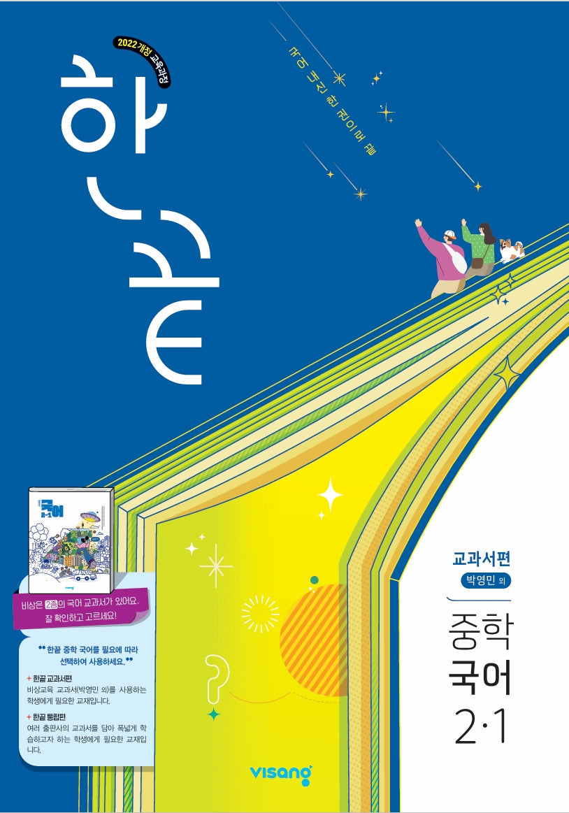한끝 중학 국어 2-1(박영민) 교과서편(2026)