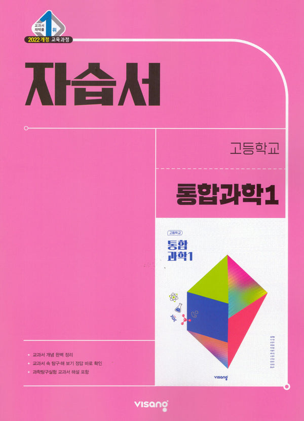 고등 통합과학1 자습서(2026)