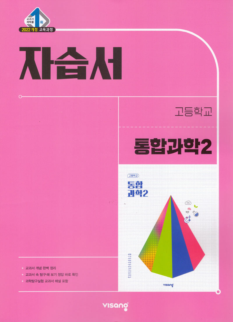 고등 통합과학2 자습서 (2026)