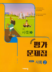 사회2 중등 평가문제집(2026)