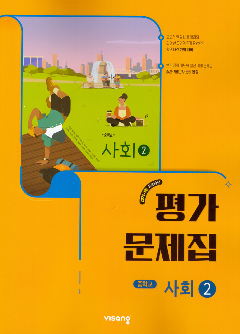사회2 중등 평가문제집(2026)