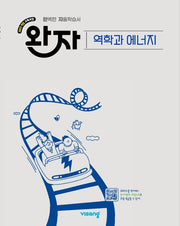 완자 고등 역학과 에너지(2026)