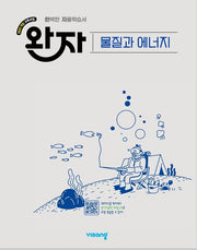 완자 고등 물질과 에너지(2026)