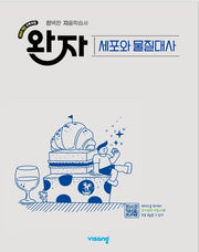 완자 고등 세포와 물질대사(2026)