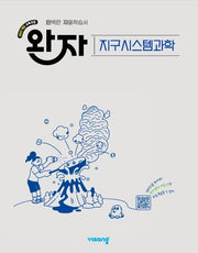 완자 고등 지구시스템과학(2026)