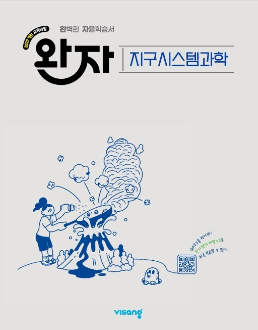 완자 고등 지구시스템과학(2026)