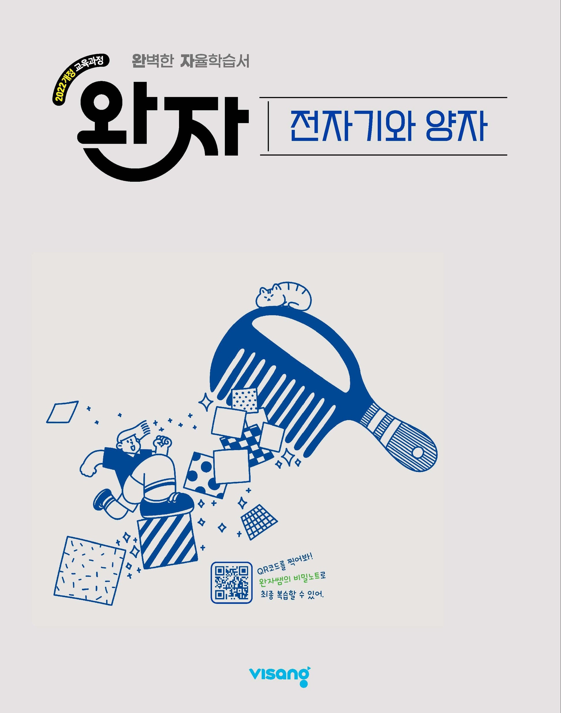 완자 고등 전자기와 양자(2026)
