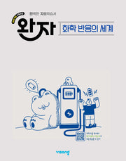 완자 고등 화학 반응의 세계(2026)