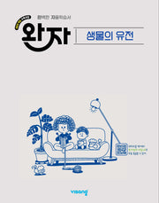 완자 고등 생물의 유전(2026)