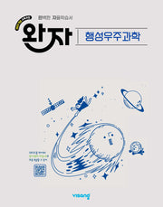 완자 고등 행성우주과학(2026)