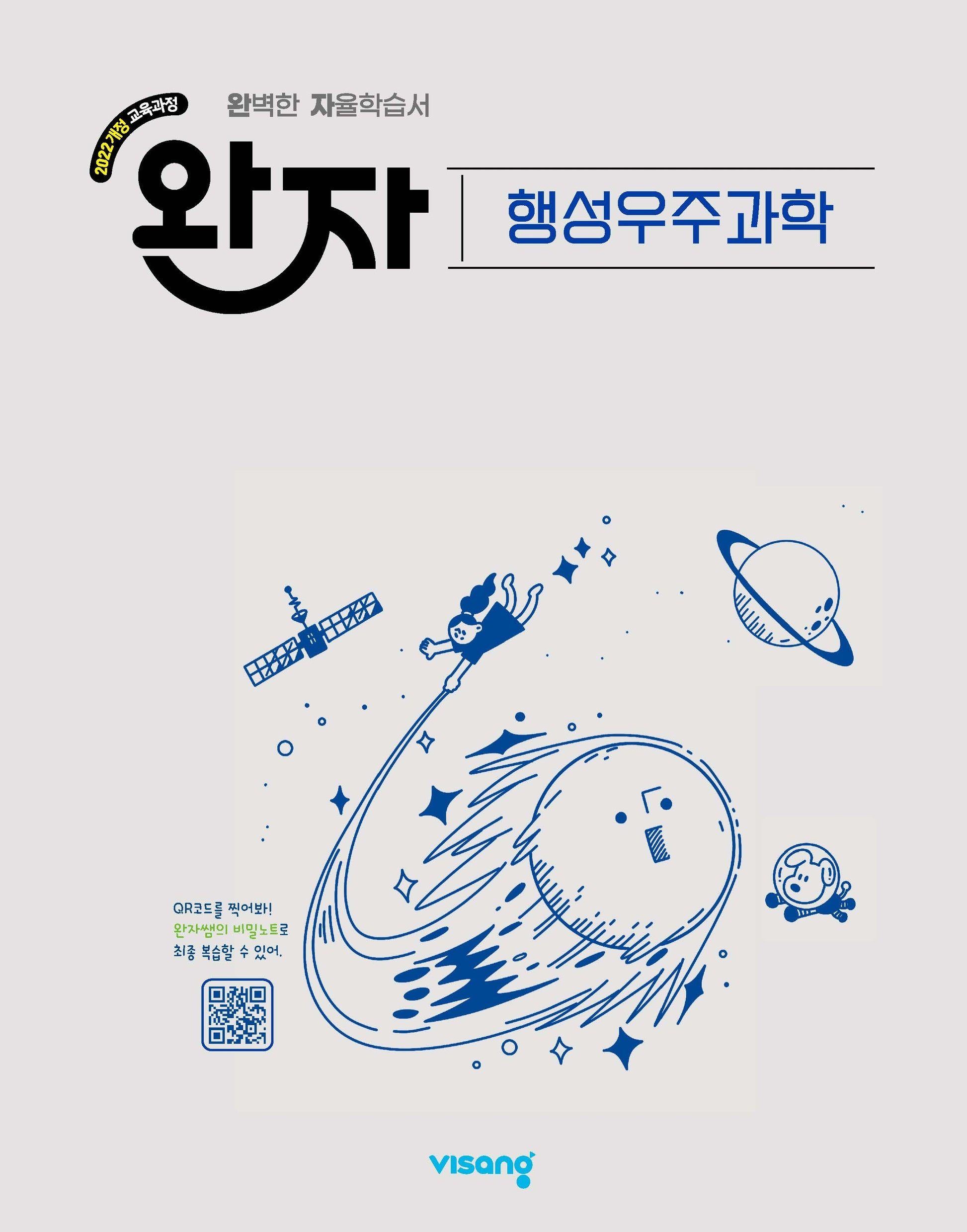 완자 고등 행성우주과학(2026)