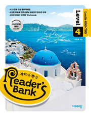 리더스 뱅크 Reader's Bank Level 4