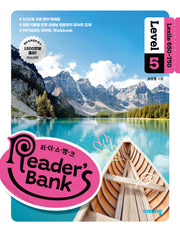 리더스 뱅크 Reader's Bank Level 5