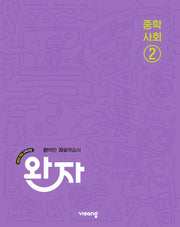 완자 중학 사회 2(2026)(22개정)