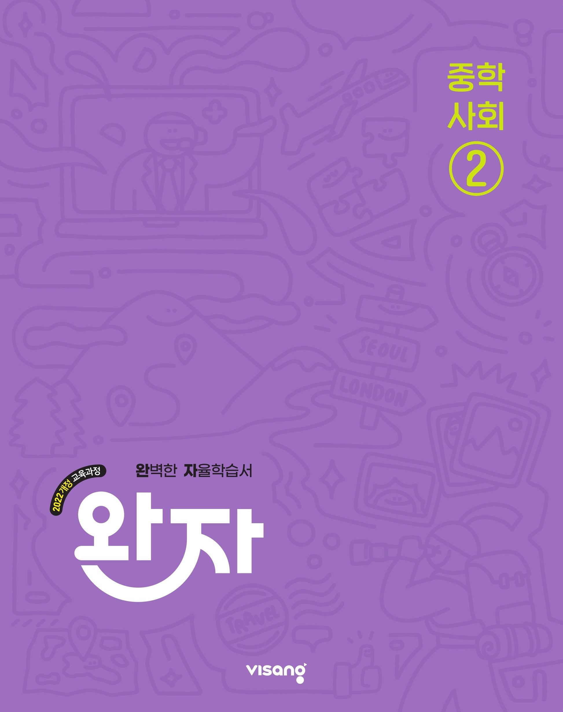 완자 중학 사회 2(2026)(22개정)