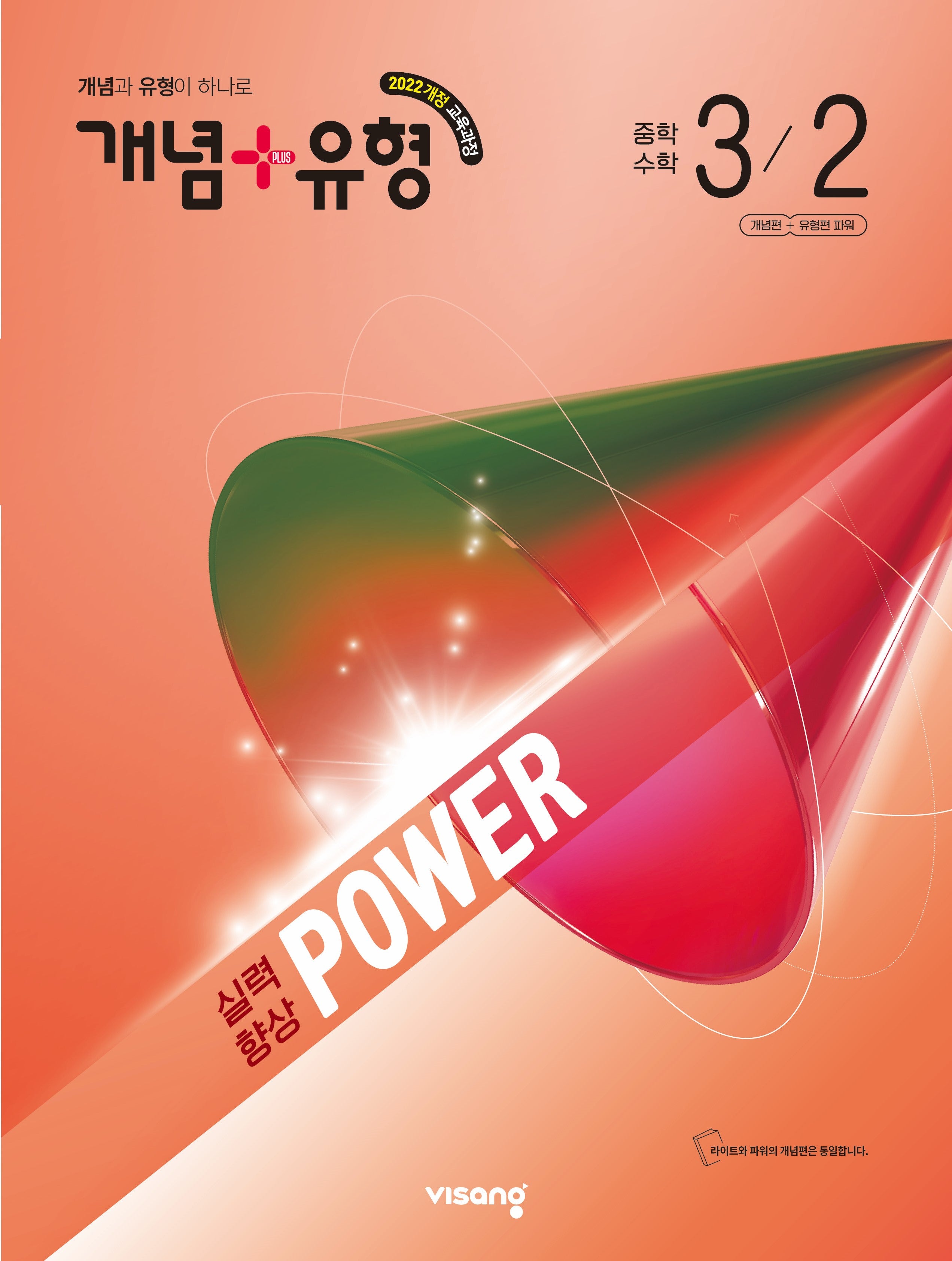 개념+유형 실력향상 파워 중학 수학 3-2(2027)
