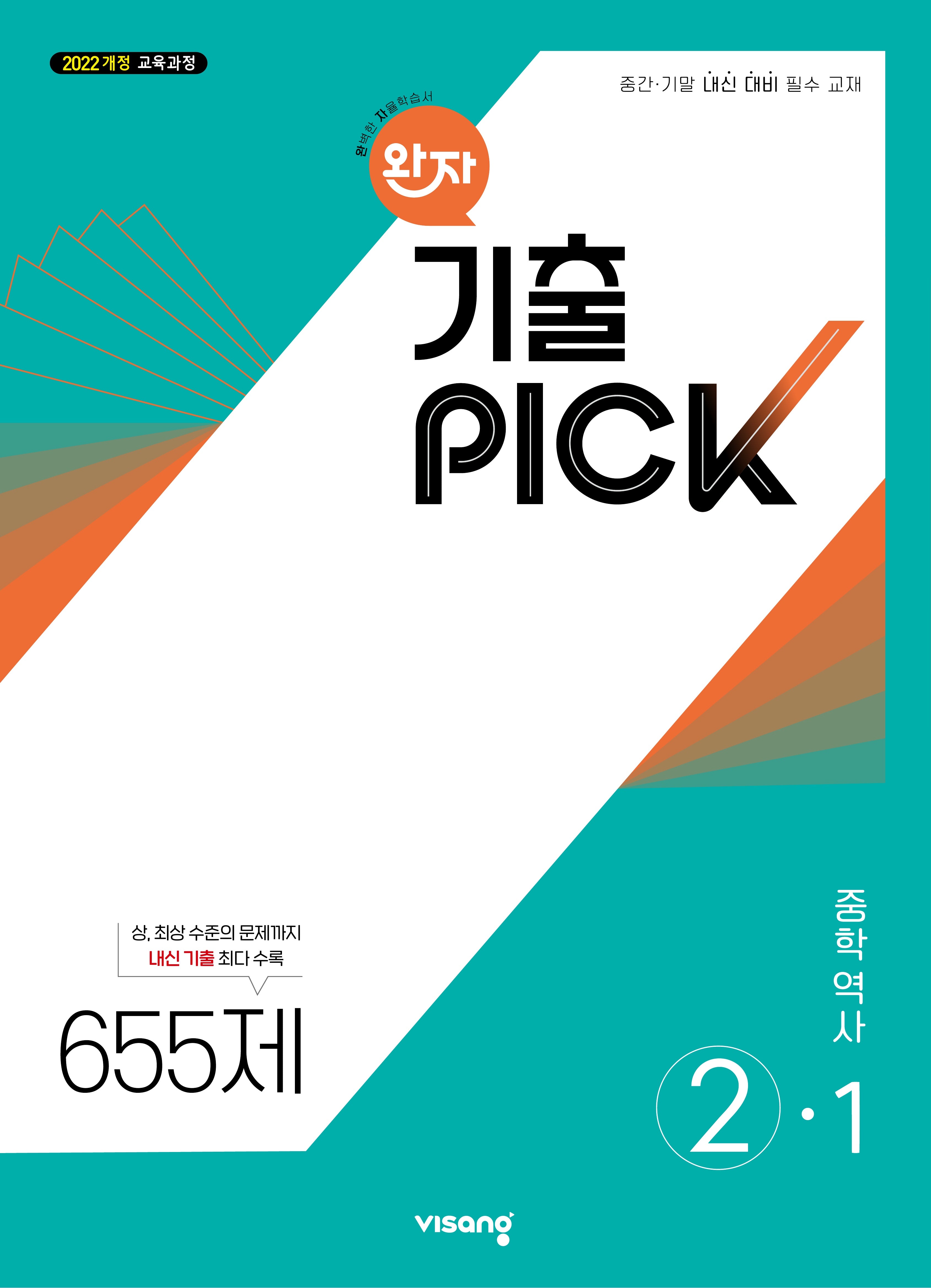 완자 기출픽 중학 역사 2-1(2026)(22개정)