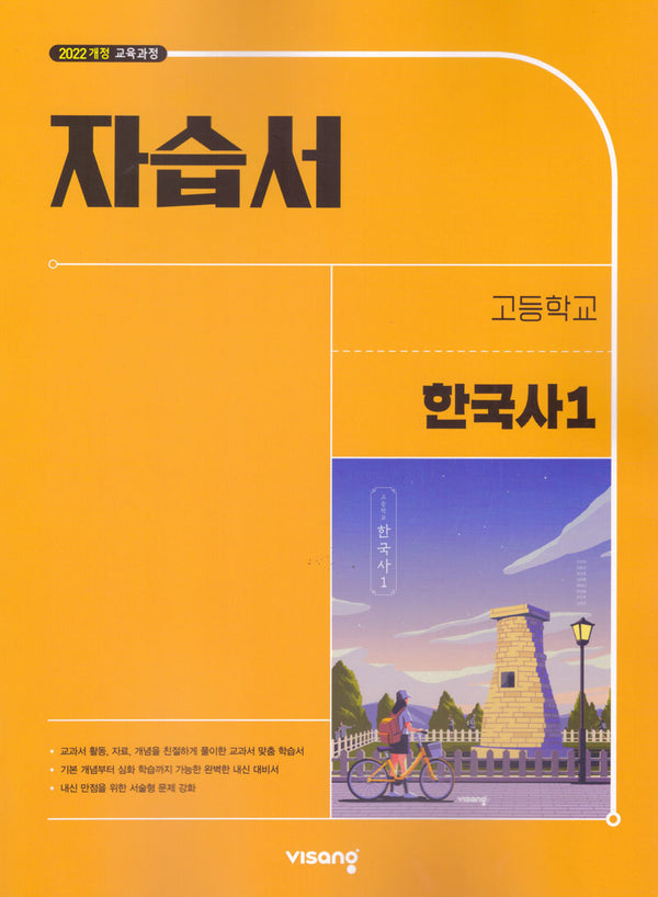고등 한국사1 자습서(2026)