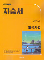 고등 한국사2 자습서(2026)