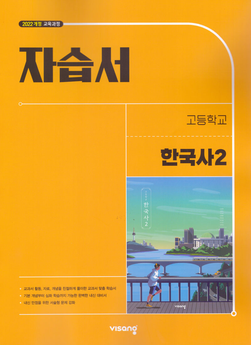 고등 한국사2 자습서(2026)